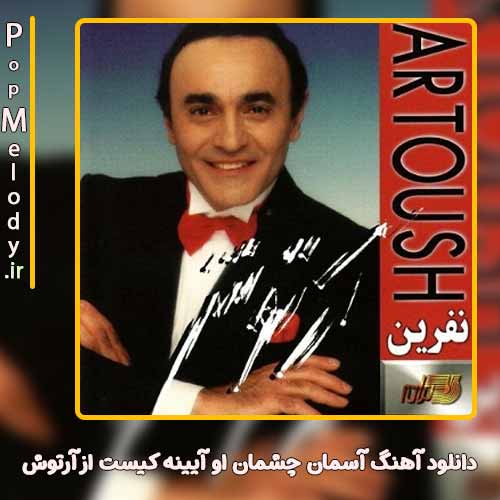 دانلود آهنگ آسمان چشم او آیینه